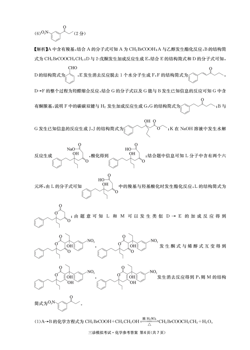 化学参考答案6_2024年4月_01按日期_26号_2024届四川省成都市石室中学高三下期三诊模拟考试_2024届四川省成都石室中学高三下学期三诊模拟考试理科综合试卷