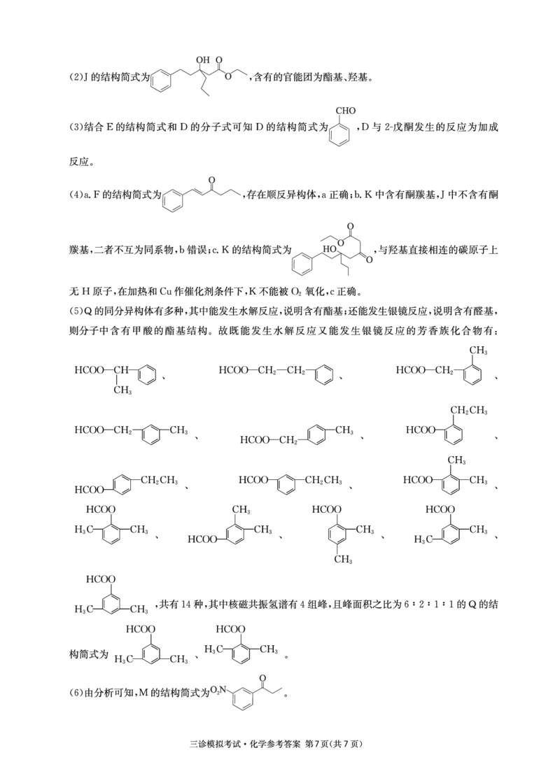 化学参考答案6_2024年4月_01按日期_26号_2024届四川省成都市石室中学高三下期三诊模拟考试_2024届四川省成都石室中学高三下学期三诊模拟考试理科综合试卷