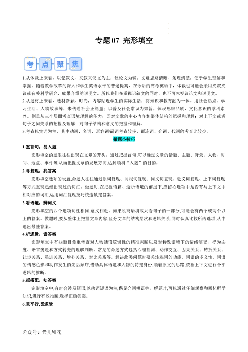 专题07完形填空（原卷版）_2024-2025高一（7-7月题库）_2024年7月试卷_07082024年初升高英语无忧衔接（通用版）暑假自学课2024年新高一英语暑假提升精品讲义