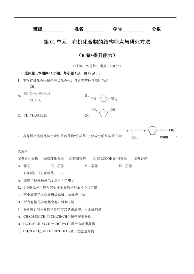 第01单元有机化合物的结构特点与研究方法（B卷&bull;提升能力）-2021-2022学年高二化学同步单元AB卷（人教版2019选择性必修3）（原卷版）_E015高中全科试卷_化学试题_选修3_1.单元测试