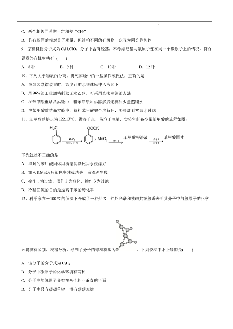 第01单元有机化合物的结构特点与研究方法（B卷&bull;提升能力）-2021-2022学年高二化学同步单元AB卷（人教版2019选择性必修3）（原卷版）_E015高中全科试卷_化学试题_选修3_1.单元测试
