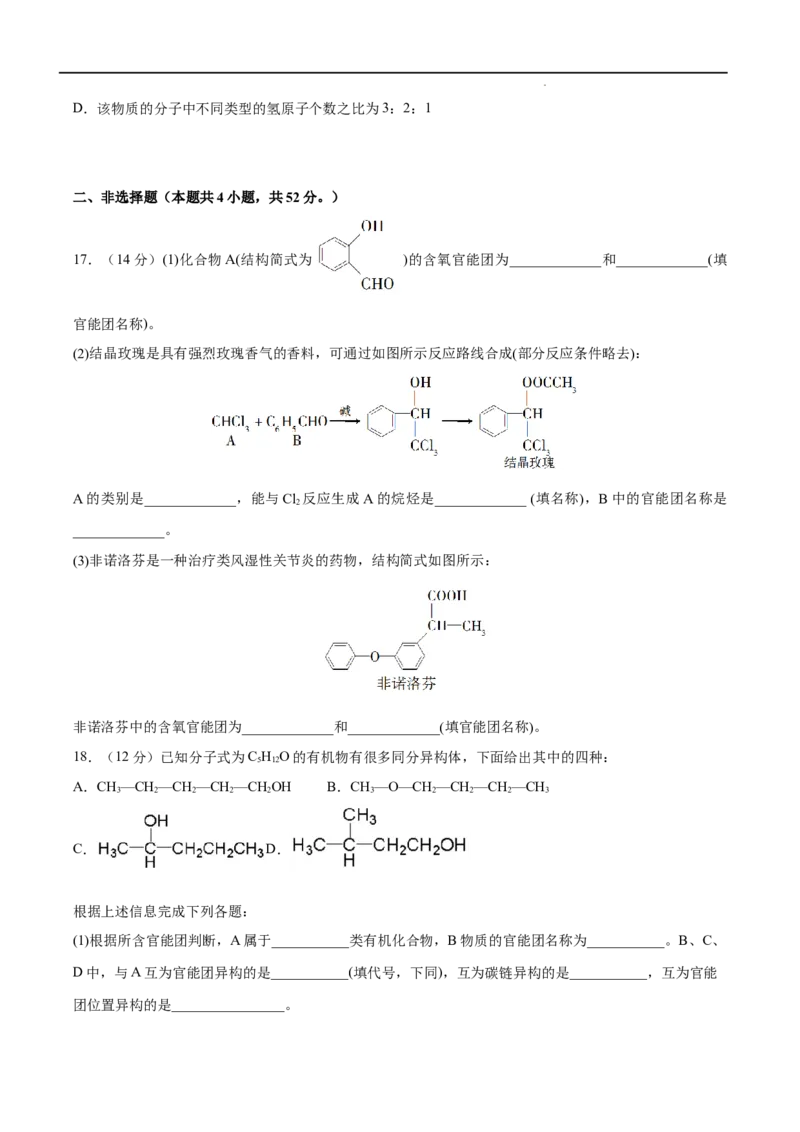 第01单元有机化合物的结构特点与研究方法（B卷&bull;提升能力）-2021-2022学年高二化学同步单元AB卷（人教版2019选择性必修3）（原卷版）_E015高中全科试卷_化学试题_选修3_1.单元测试