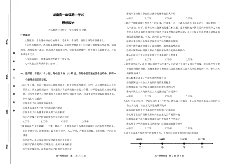 政治试题_2024-2025高一（7-7月题库）_2024年11月试卷_1118金太阳湖南省多校联考2024-2025学年高一上学期期中考试