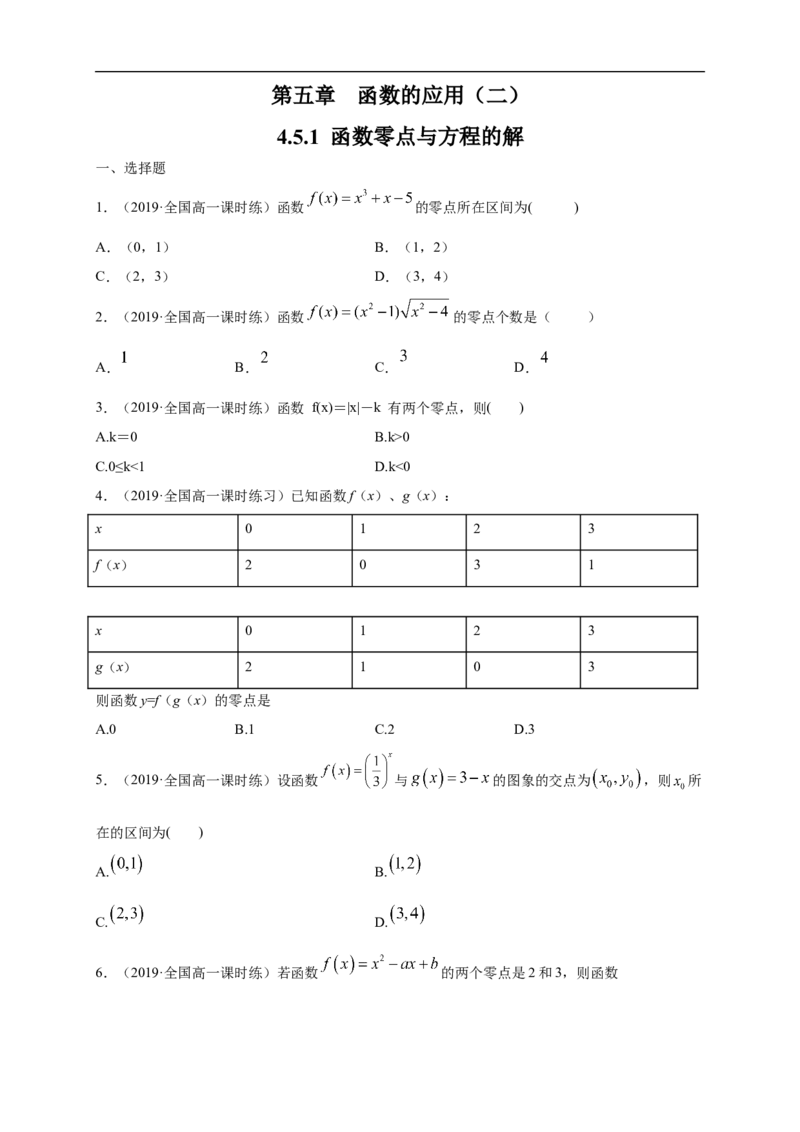 4.5.1函数的零点与方程的解练习（1）（原卷版）_E015高中全科试卷_数学试题_必修1_02.同步练习_2.同步练习（第二套）_同步练习配套人教A版数学_第4章指数函数与对数函数