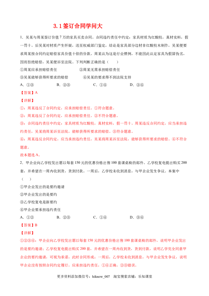 3.1签订合同学问大（解析版）_E015高中全科试卷_政治试题_选修2_2.同步练习_课后培优练_3.1签订合同学问大-高二政治课后培优练（统编版选择性必修2）