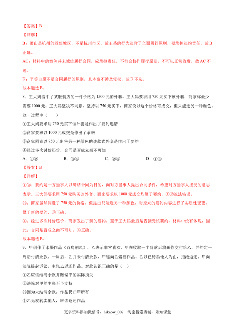 3.1签订合同学问大（解析版）_E015高中全科试卷_政治试题_选修2_2.同步练习_课后培优练_3.1签订合同学问大-高二政治课后培优练（统编版选择性必修2）