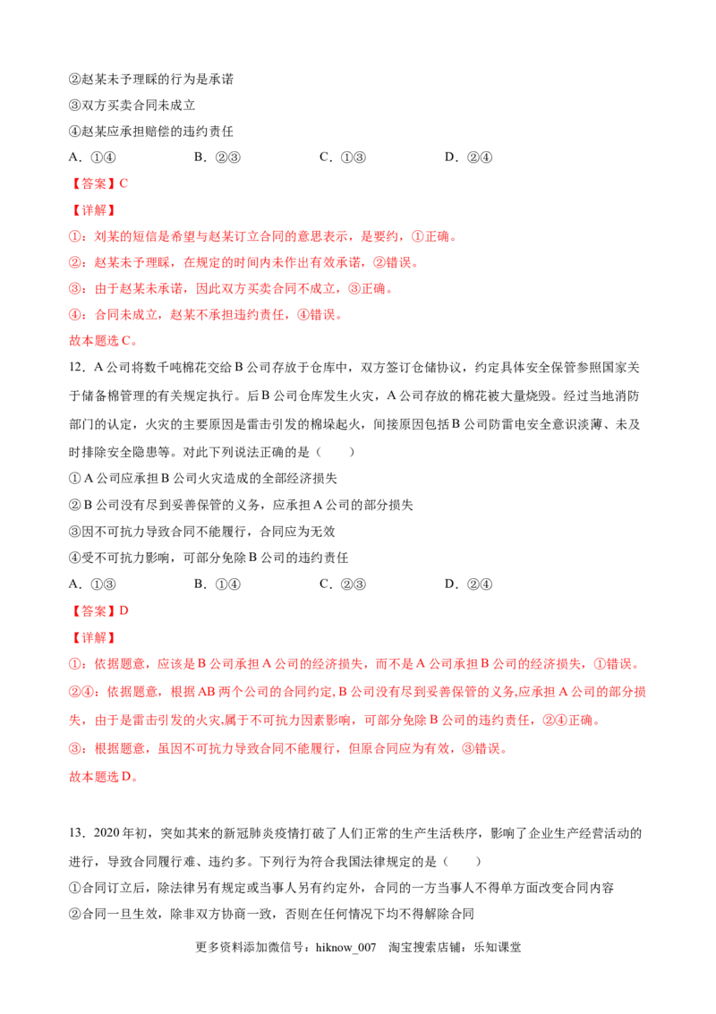 3.1签订合同学问大（解析版）_E015高中全科试卷_政治试题_选修2_2.同步练习_课后培优练_3.1签订合同学问大-高二政治课后培优练（统编版选择性必修2）