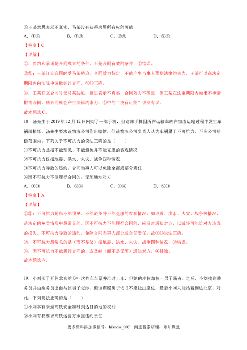 3.1签订合同学问大（解析版）_E015高中全科试卷_政治试题_选修2_2.同步练习_课后培优练_3.1签订合同学问大-高二政治课后培优练（统编版选择性必修2）