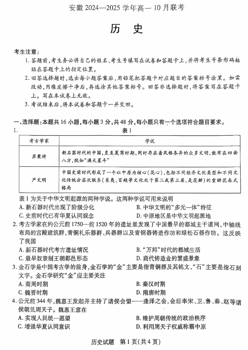 安徽省多校联盟2024-2025学年高一上学期10月月考历史试题_2024-2025高一（7-7月题库）_2024年10月试卷_1025安徽省多校联盟2024-2025学年高一上学期10月月考