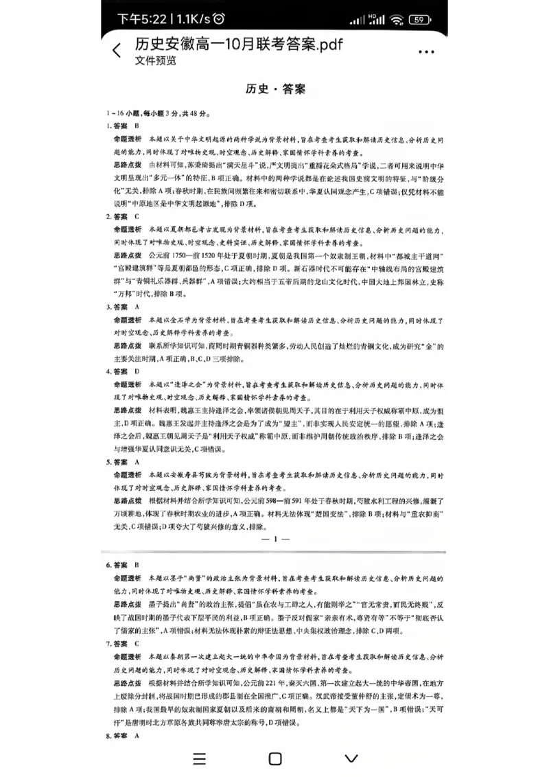 安徽省多校联盟2024-2025学年高一上学期10月月考历史试题_2024-2025高一（7-7月题库）_2024年10月试卷_1025安徽省多校联盟2024-2025学年高一上学期10月月考