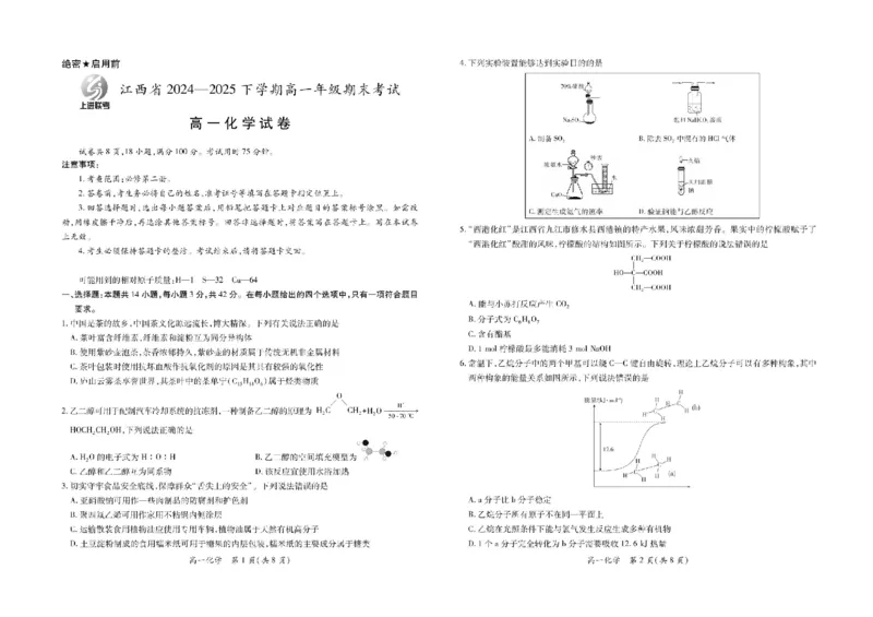 江西省上进联考2024-2025学年高一下学期期末考试化学试题_2024-2025高一（7-7月题库）_2025年7月_250705江西省上进教育联考2024-2025学年高一下学期期末考试