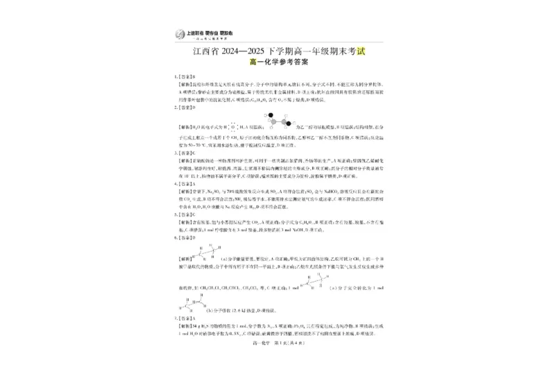 江西省上进联考2024-2025学年高一下学期期末考试化学试题_2024-2025高一（7-7月题库）_2025年7月_250705江西省上进教育联考2024-2025学年高一下学期期末考试