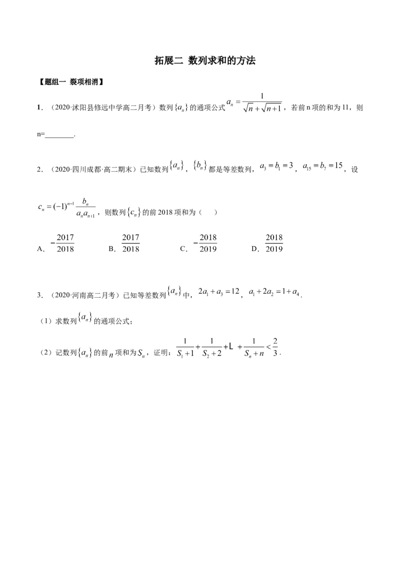 拓展二数列求和的方法（精练）（原卷版）_E015高中全科试卷_数学试题_选修2_01.同步练习_同步练习（第二套）