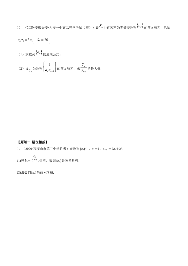 拓展二数列求和的方法（精练）（原卷版）_E015高中全科试卷_数学试题_选修2_01.同步练习_同步练习（第二套）