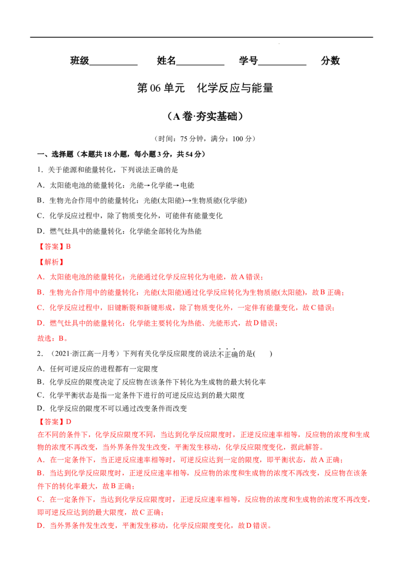 第06单元化学反应与能量（A卷&bull;夯实基础）-高一化学同步单元AB卷（人教版2019必修第二册）（解析版）_E015高中全科试卷_化学试题_必修2_2.新版人教版高中化学试卷必修二_1.单元测试