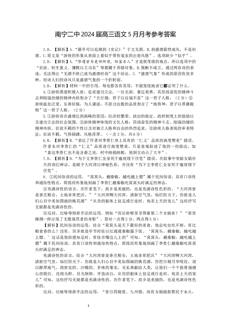 南宁二中2024届高三语文5月月考参考答案_2024年5月_01按日期_23号_2024届广西南宁市第二中学高三下学期5月月考_广西南宁市第二中学2023-2024学年高三下学期5月月考语文试题