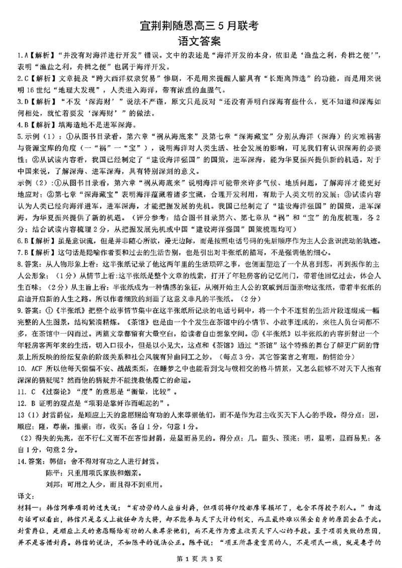 参考答案_2024年5月_01按日期_23号_2024届湖北省宜荆荆随恩高三下学期5月联考(二模)_2024届湖北省宜荆荆随恩高三下学期5月联考（二模）语文试题+