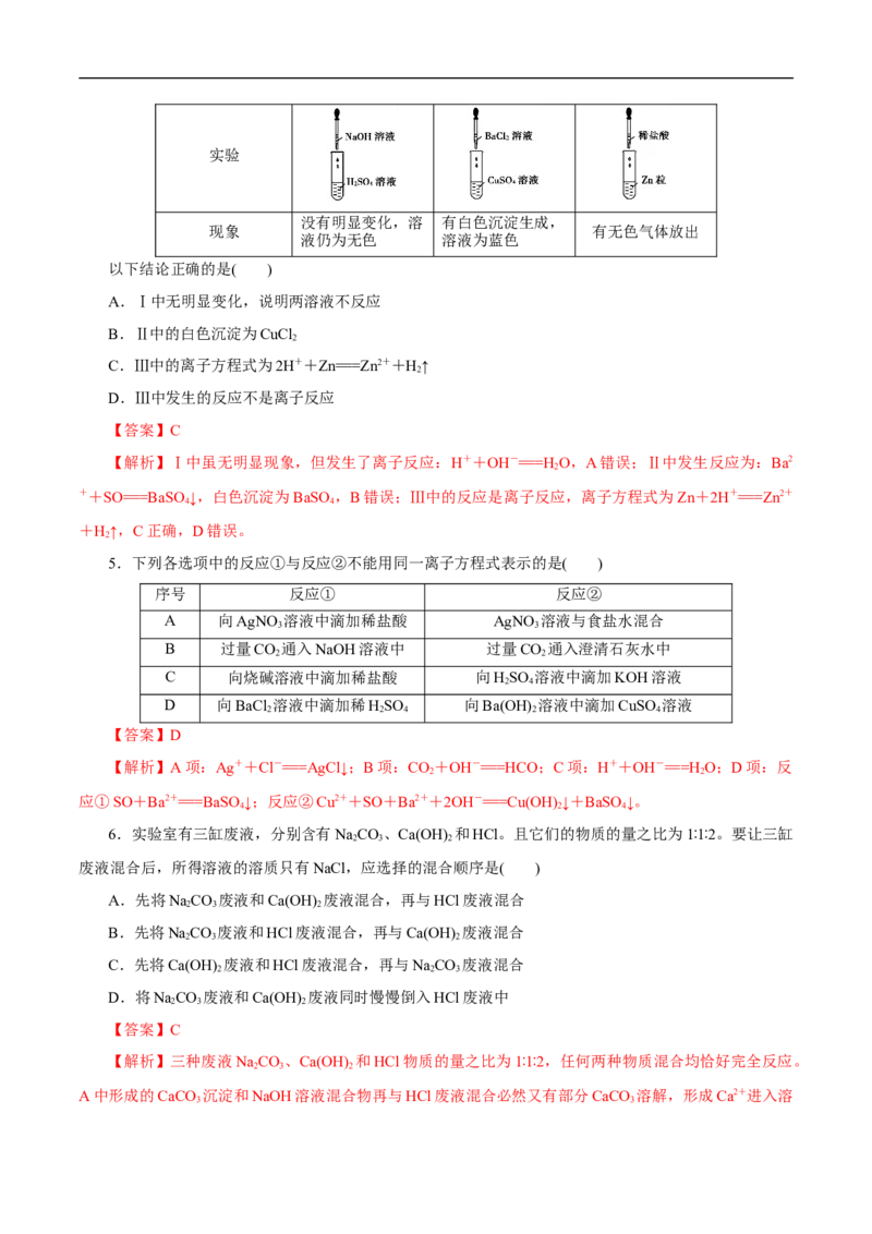 离子反应练习（解析版）_E015高中全科试卷_化学试题_必修1_1.新版人教版高中化学试卷必修一_1.同步练习_5.同步练习（第五套）