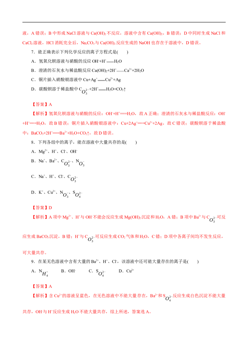 离子反应练习（解析版）_E015高中全科试卷_化学试题_必修1_1.新版人教版高中化学试卷必修一_1.同步练习_5.同步练习（第五套）