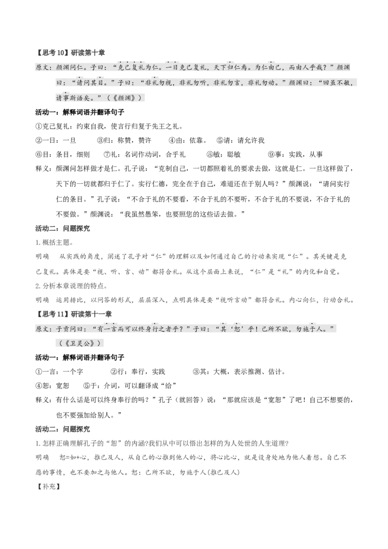 5.1《论语十二章》教学设计-上好课2022-2023学年高二语文选择性必修上册同步备课系列（统编版）_new_E015高中全科试卷_语文试题_选修上_3.新版高中语文试卷选择性必修上册