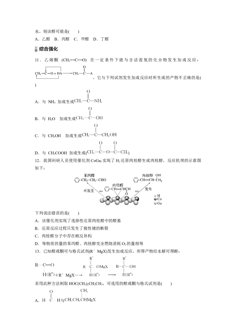 2023春高中化学选择性必修3(人教2019）第三章第三节　醛　酮课后练（含答案）_E015高中全科试卷_化学试题_选修3_5.新版人教版高中化学试卷选择性必修3_2.同步练习_1.同步练习（第一套）