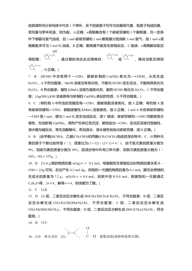 2023春高中化学选择性必修3(人教2019）第三章第三节　醛　酮课后练（含答案）_E015高中全科试卷_化学试题_选修3_5.新版人教版高中化学试卷选择性必修3_2.同步练习_1.同步练习（第一套）