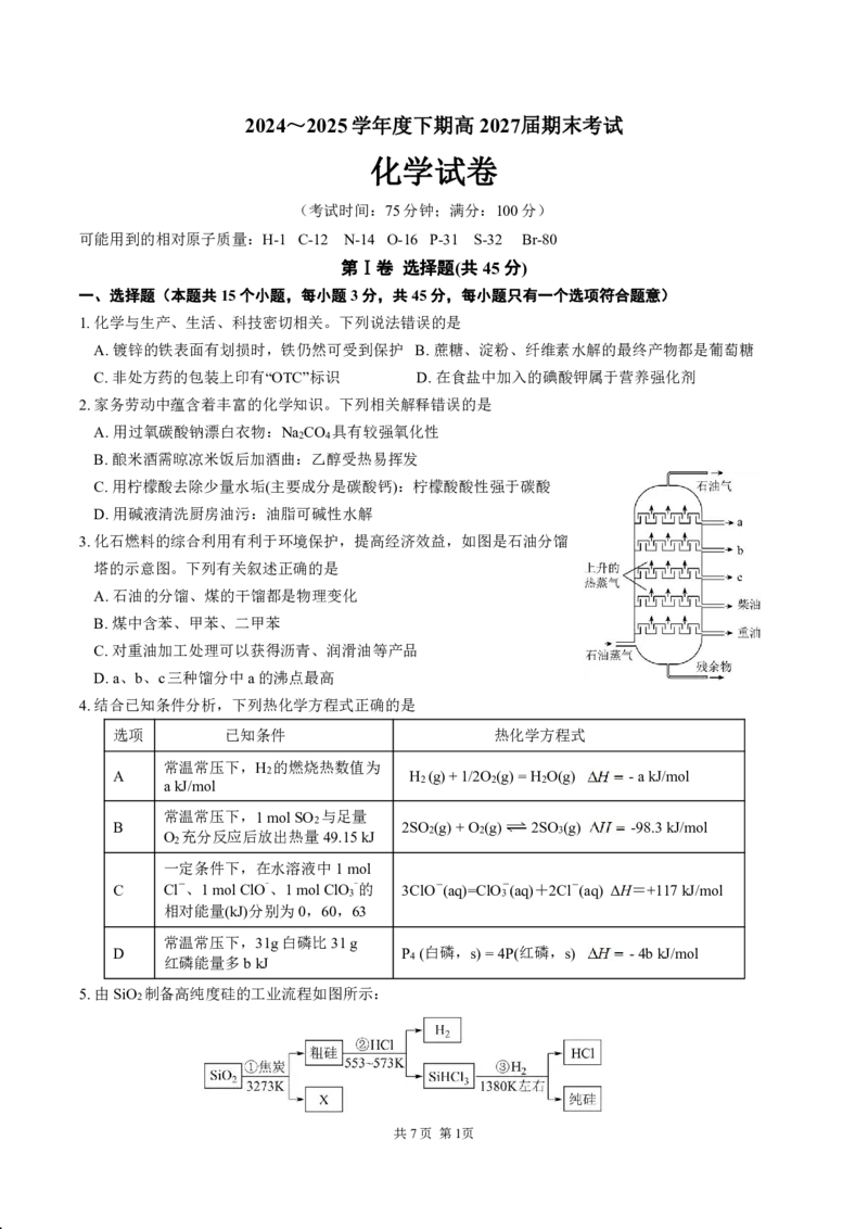 四川省成都市第七中学2024-2025学年度下期高一期末测试化学_2024-2025高一（7-7月题库）_2025年7月_250706四川省成都市第七中学2024-2025学年度下期高一期末测试
