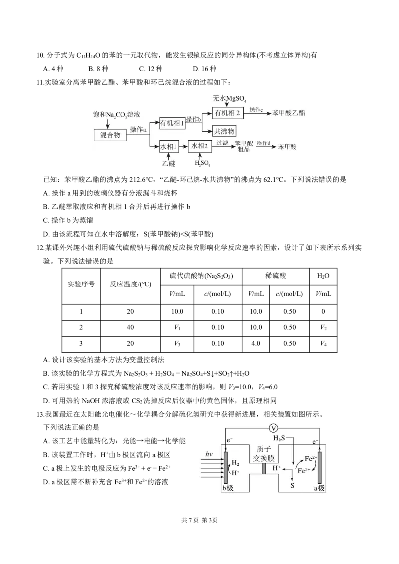 四川省成都市第七中学2024-2025学年度下期高一期末测试化学_2024-2025高一（7-7月题库）_2025年7月_250706四川省成都市第七中学2024-2025学年度下期高一期末测试