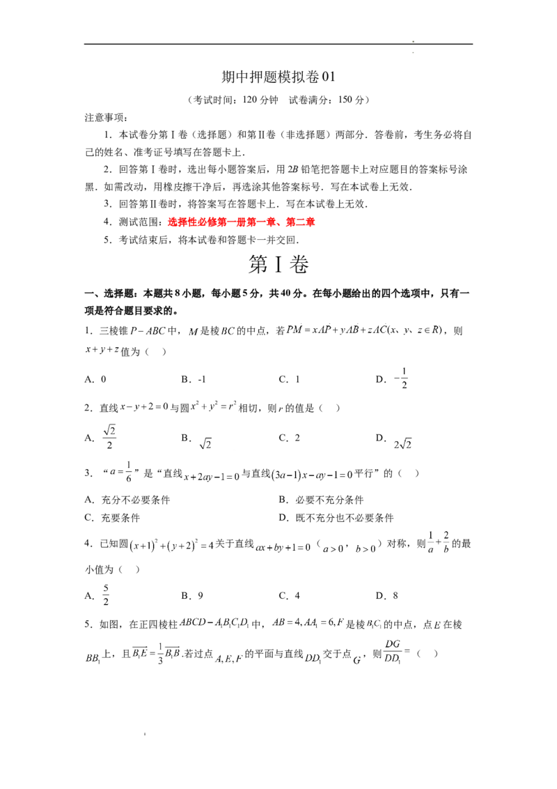 期中押题模拟卷01（测试范围：选择性必修第一册第一、二章）（原卷版）_E015高中全科试卷_数学试题_选修1_03.期中测试