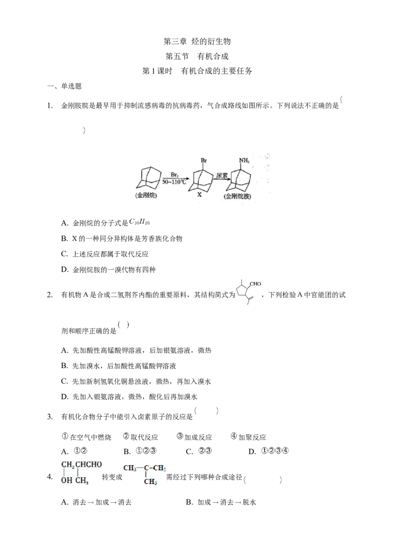 3.5.1有机合成的主要任务-练习-下学期高二化学同步精品课堂(新教材人教版选择性必修3)（原卷版）_E015高中全科试卷_化学试题_选修3_5.新版人教版高中化学试卷选择性必修3_2.同步练习