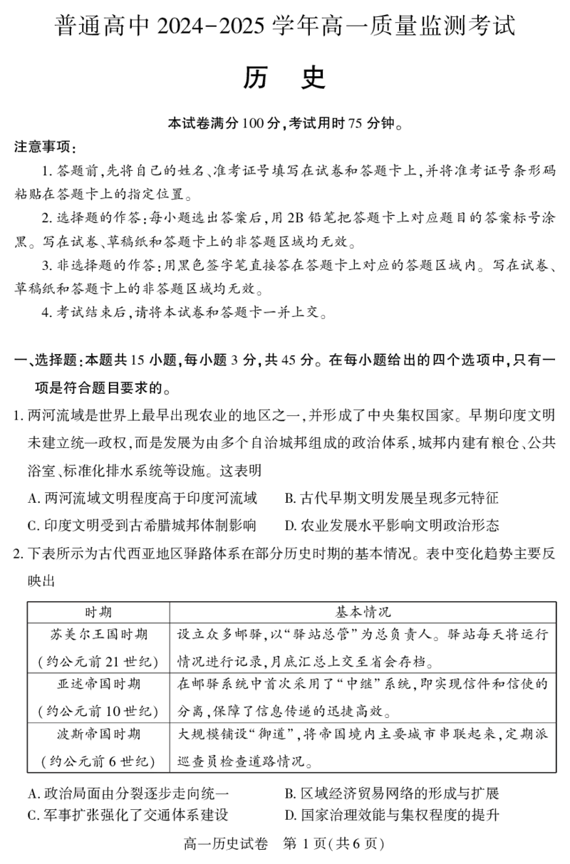 恩施州普通高中2024-2025学年高一质量监测考试历史_2024-2025高一（7-7月题库）_2025年7月_250717湖北省恩施州普通高中2024-2025学年高一质量监测考试（全科）