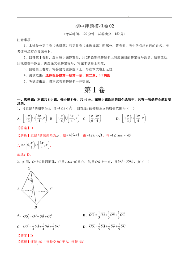 期中押题模拟卷02（测试范围：选择性必修第一册第一、二章+3.1椭圆）（解析版）_E015高中全科试卷_数学试题_选修1_03.期中测试