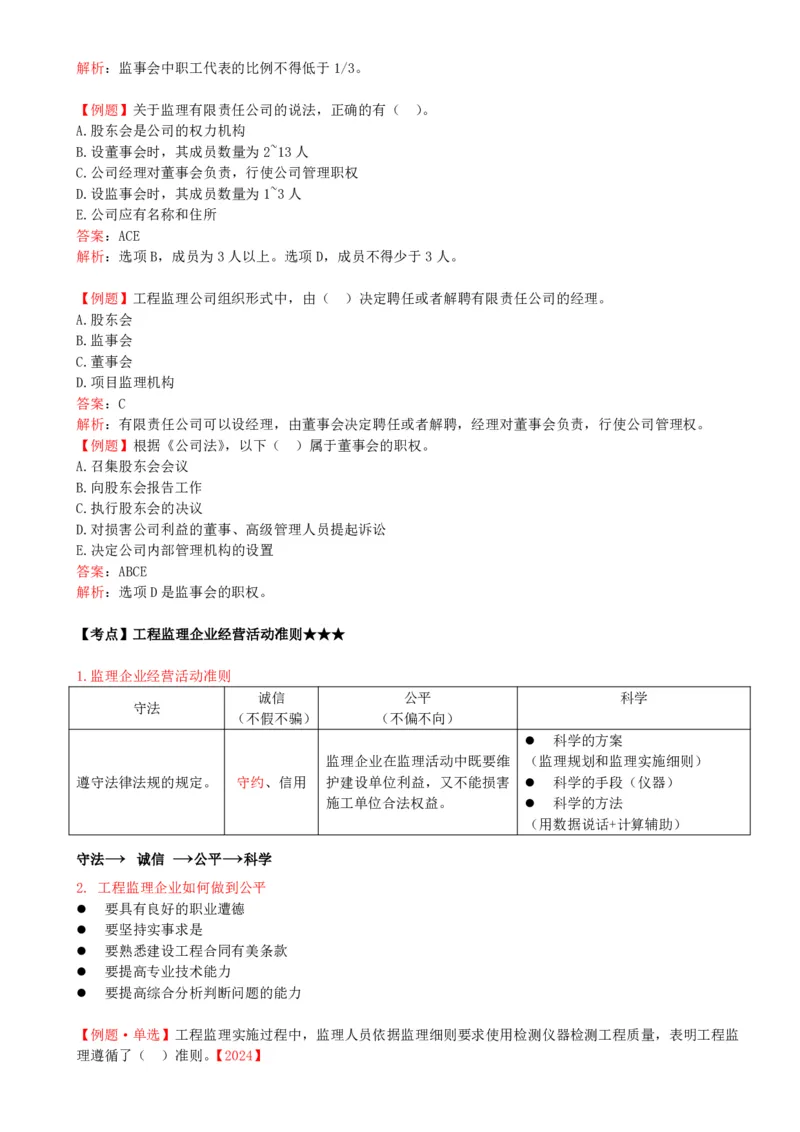 23-第四章-第一节-工程监理企业_监理工程师_2025监理工程师_2025年监理工程师SVIP_2025年监理概论法规SVIP_02-基础精讲✿高端面授✿深度强化_13-概论《教材精讲班》王竹梅ZD