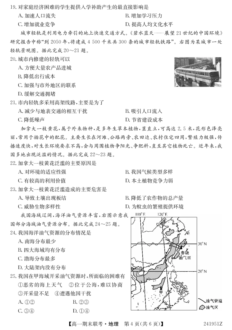 241951Z-地理_2024-2025高一（7-7月题库）_2024年7月试卷_0729青海省西宁市大通县2023-2024学年高一下学期期末联考