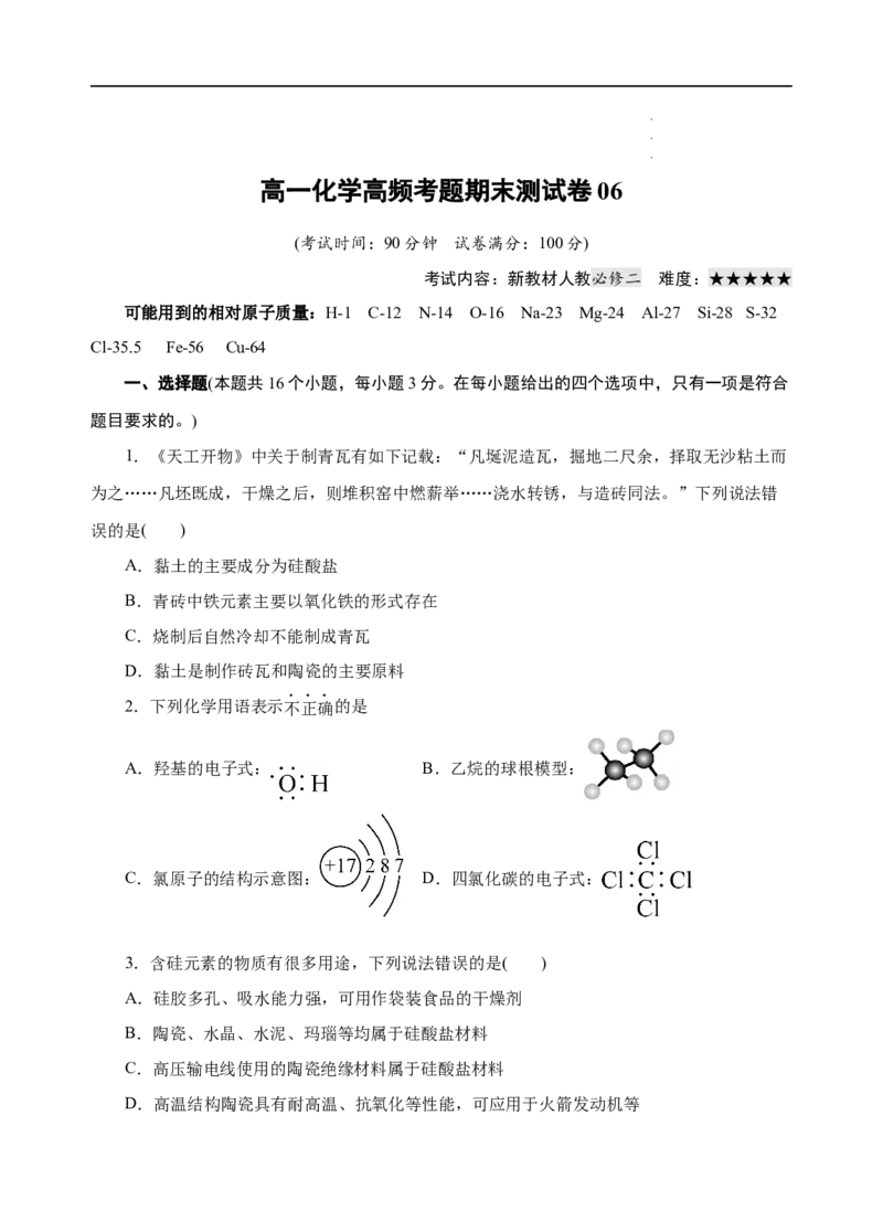 模拟卷06-高一化学下学期高频考题期末测试卷（人教2019必修第二册）（考试版）_E015高中全科试卷_化学试题_必修2_2.新版人教版高中化学试卷必修二_4.期末试卷