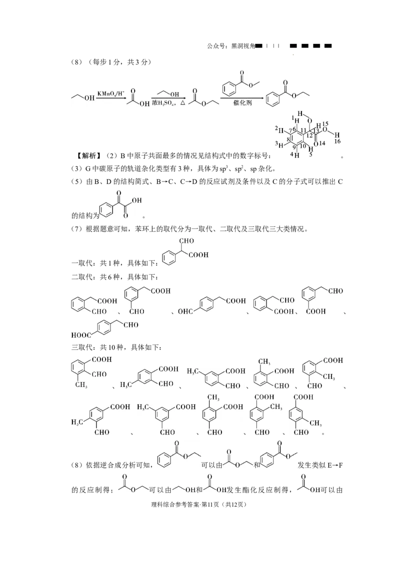 云南师大附中2024届高考适应性月考卷（八）理综（云南版）-答案(1)_2024年4月_01按日期_6号_2024届新结构高考数学合集_新高考19题（九省联考模式）数学合集140套_师附中8理综