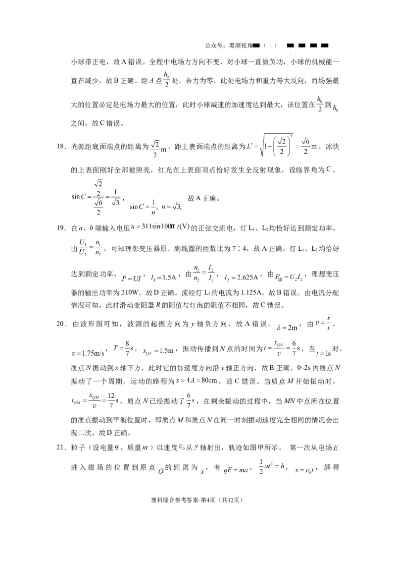 云南师大附中2024届高考适应性月考卷（八）理综（云南版）-答案(1)_2024年4月_01按日期_6号_2024届新结构高考数学合集_新高考19题（九省联考模式）数学合集140套_师附中8理综