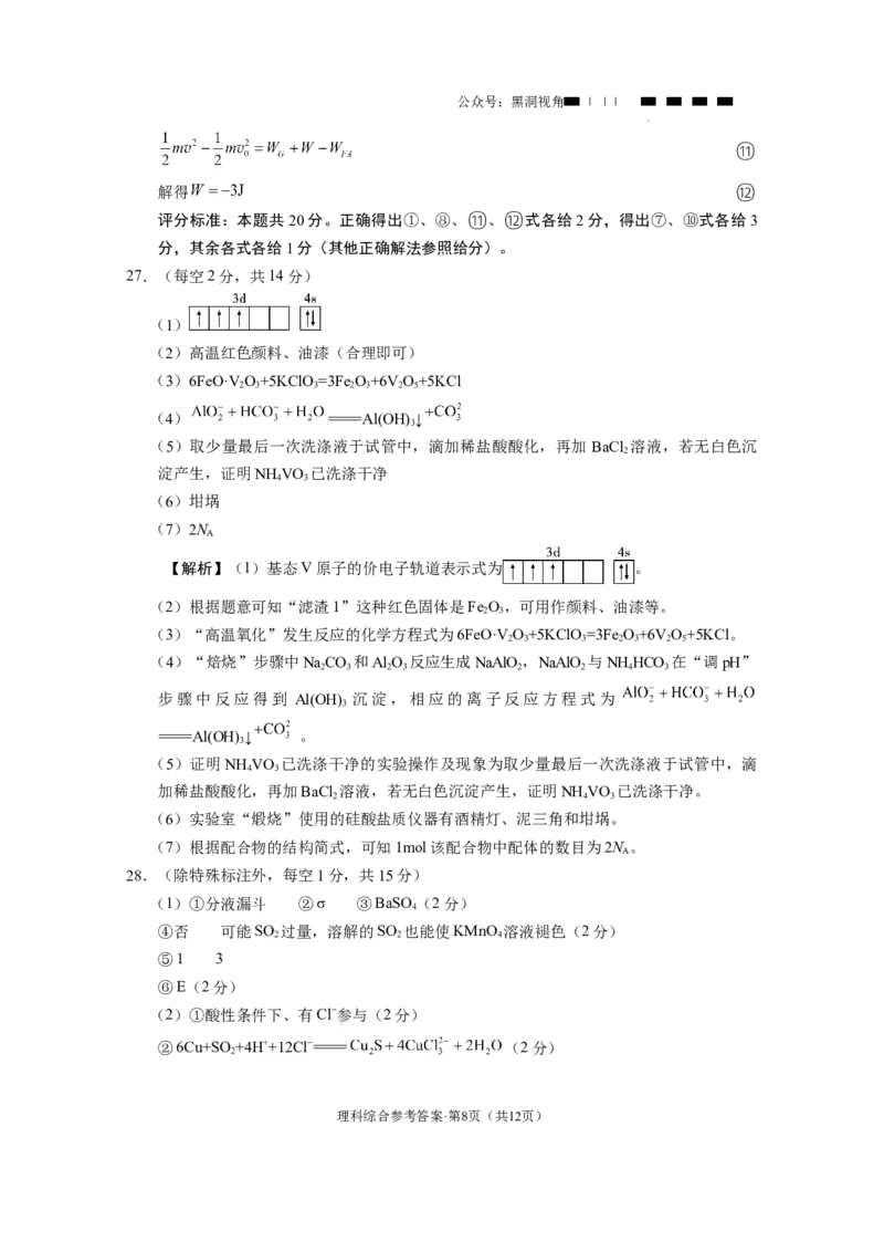 云南师大附中2024届高考适应性月考卷（八）理综（云南版）-答案(1)_2024年4月_01按日期_6号_2024届新结构高考数学合集_新高考19题（九省联考模式）数学合集140套_师附中8理综
