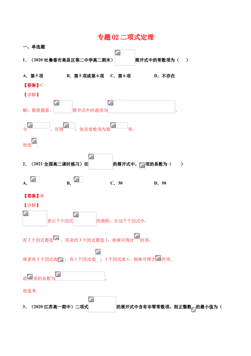 专题02二项式定理（解析版）-高二数学下学期期中专项复习（人教A版选择性必修第三册）_E015高中全科试卷_数学试题_选修3_04.期末试卷