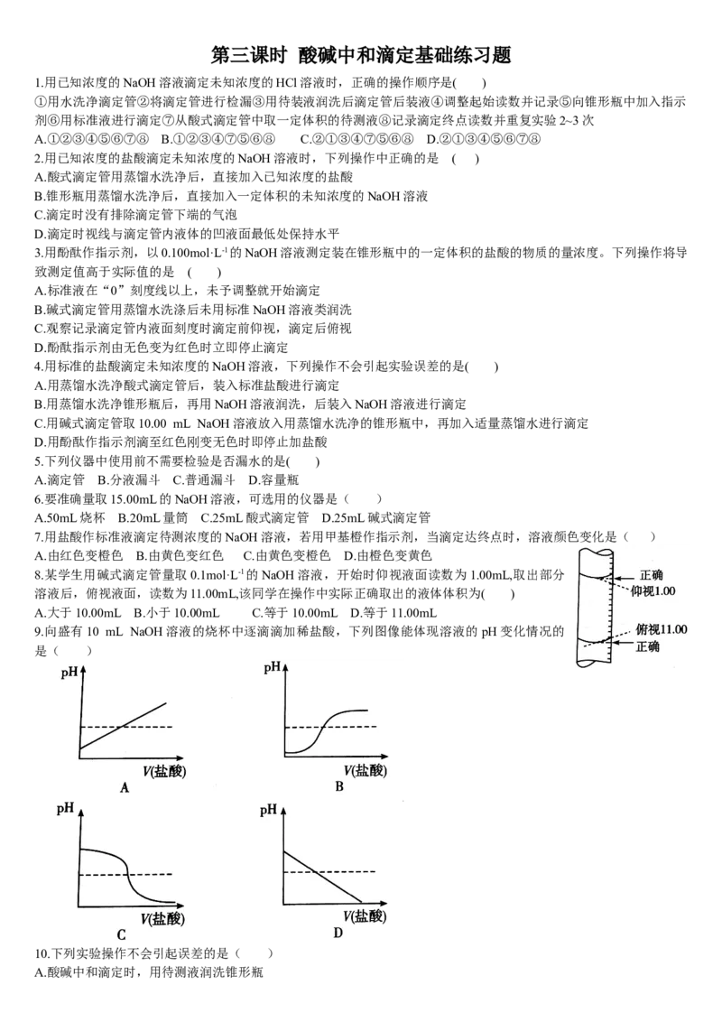 3.2水的电离和溶液的pH第三课时酸碱中和滴定基础练习新教材人教版（2019）高中化学选择性必修一_E015高中全科试卷_化学试题_选修1_3.新版人教版高中化学试卷选择性必修1_1.同步练习