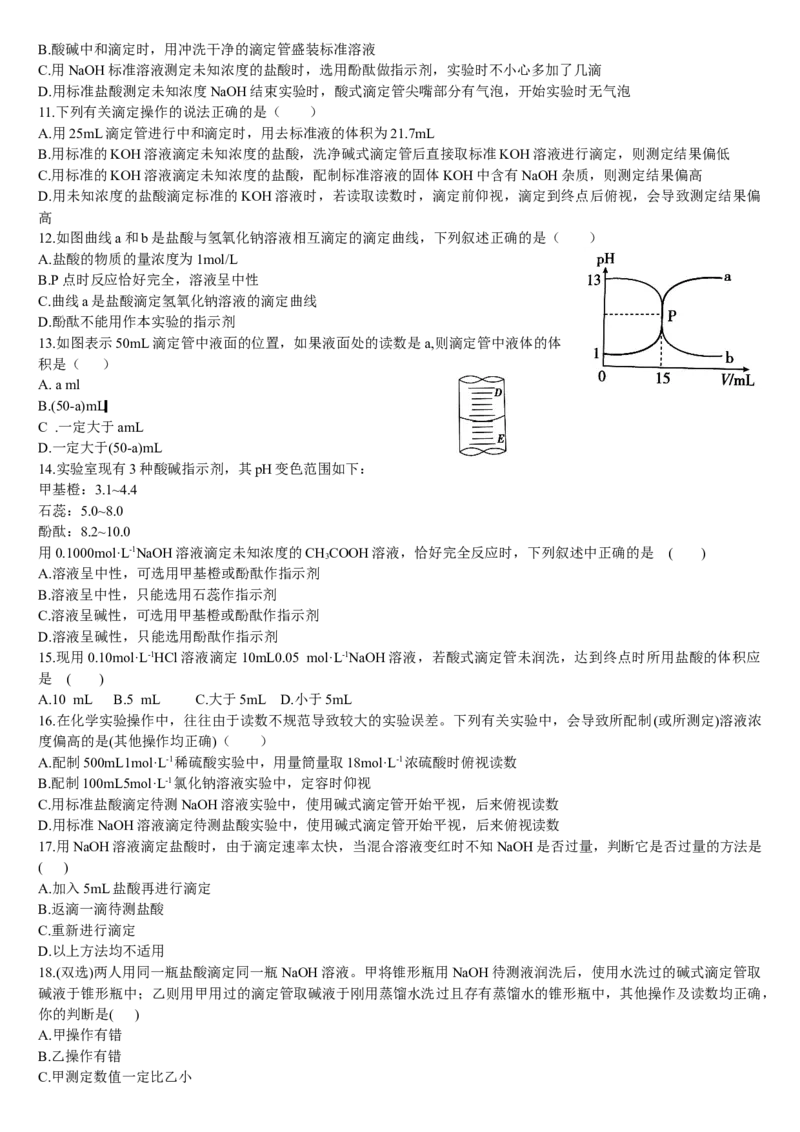 3.2水的电离和溶液的pH第三课时酸碱中和滴定基础练习新教材人教版（2019）高中化学选择性必修一_E015高中全科试卷_化学试题_选修1_3.新版人教版高中化学试卷选择性必修1_1.同步练习