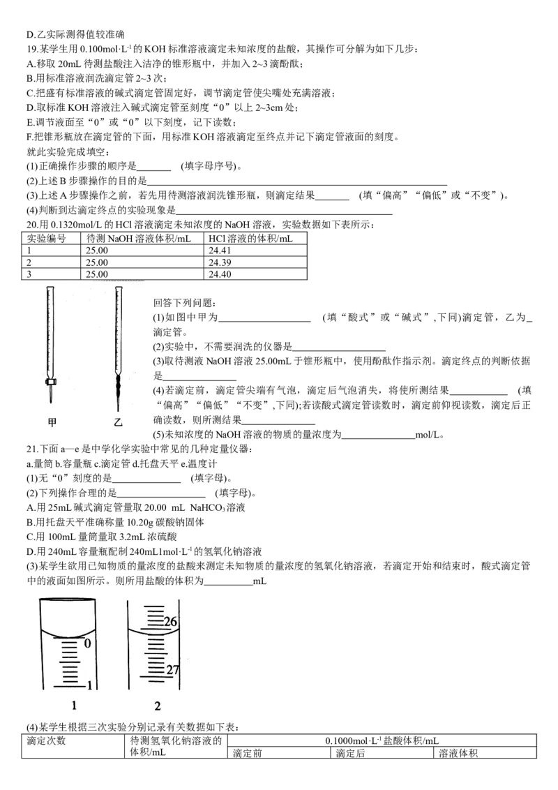 3.2水的电离和溶液的pH第三课时酸碱中和滴定基础练习新教材人教版（2019）高中化学选择性必修一_E015高中全科试卷_化学试题_选修1_3.新版人教版高中化学试卷选择性必修1_1.同步练习