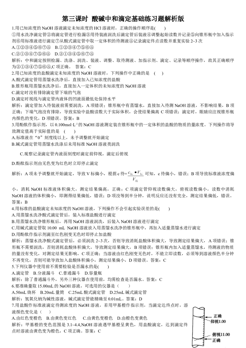 3.2水的电离和溶液的pH第三课时酸碱中和滴定基础练习新教材人教版（2019）高中化学选择性必修一_E015高中全科试卷_化学试题_选修1_3.新版人教版高中化学试卷选择性必修1_1.同步练习