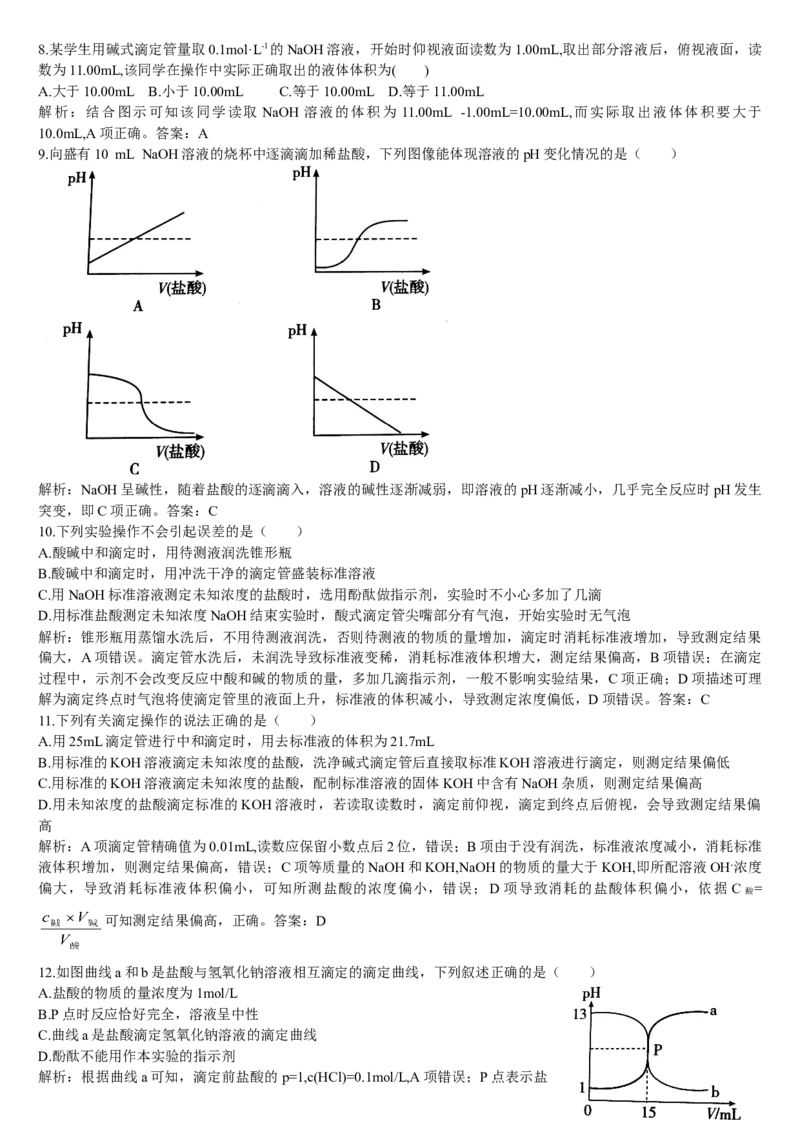 3.2水的电离和溶液的pH第三课时酸碱中和滴定基础练习新教材人教版（2019）高中化学选择性必修一_E015高中全科试卷_化学试题_选修1_3.新版人教版高中化学试卷选择性必修1_1.同步练习