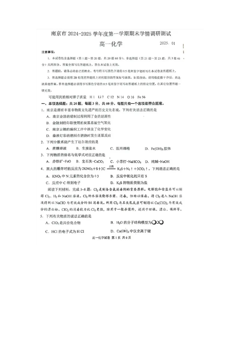 江苏省南京市2024-2025学年高一上学期期末考试化学试卷（图片版，含答案）_2024-2025高一（7-7月题库）_2025年02月试卷_0205江苏省南京市2024-2025学年高一上学期期末考试