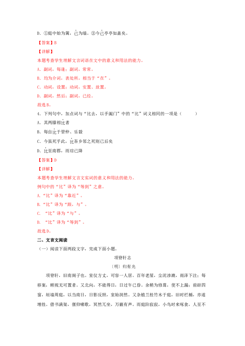 9.2《项脊轩志》（同步习题）（解析版）_E015高中全科试卷_语文试题_选修下_5.新版高中语文试卷选择性必修下册_2.同步练习（2套）_2.同步练习（第二套）