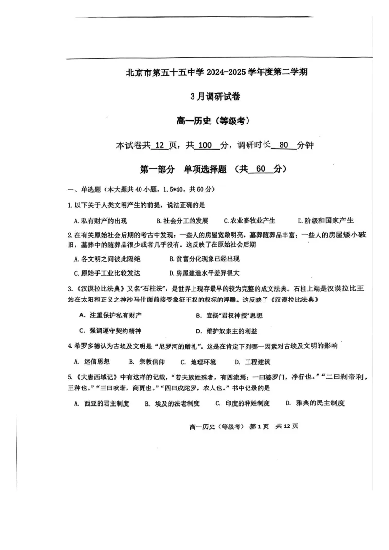 北京市第五十五中学2024-2025学年高一下学期3月月考（等级考）历史试卷（PDF格式，含答案）_2024-2025高一（7-7月题库）_2025年04月试卷