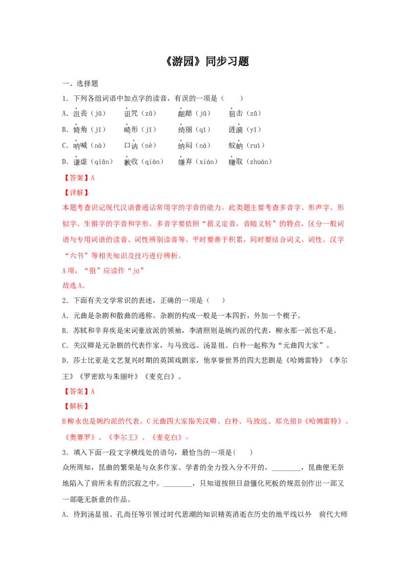 古诗词诵读《游园》（同步习题）（解析版）_E015高中全科试卷_语文试题_必修下_2.新版高中语文试卷必修下册_1.同步练习（63套）_同步练习1_6.同步练习3_古诗词诵读《游园》（同步习题）