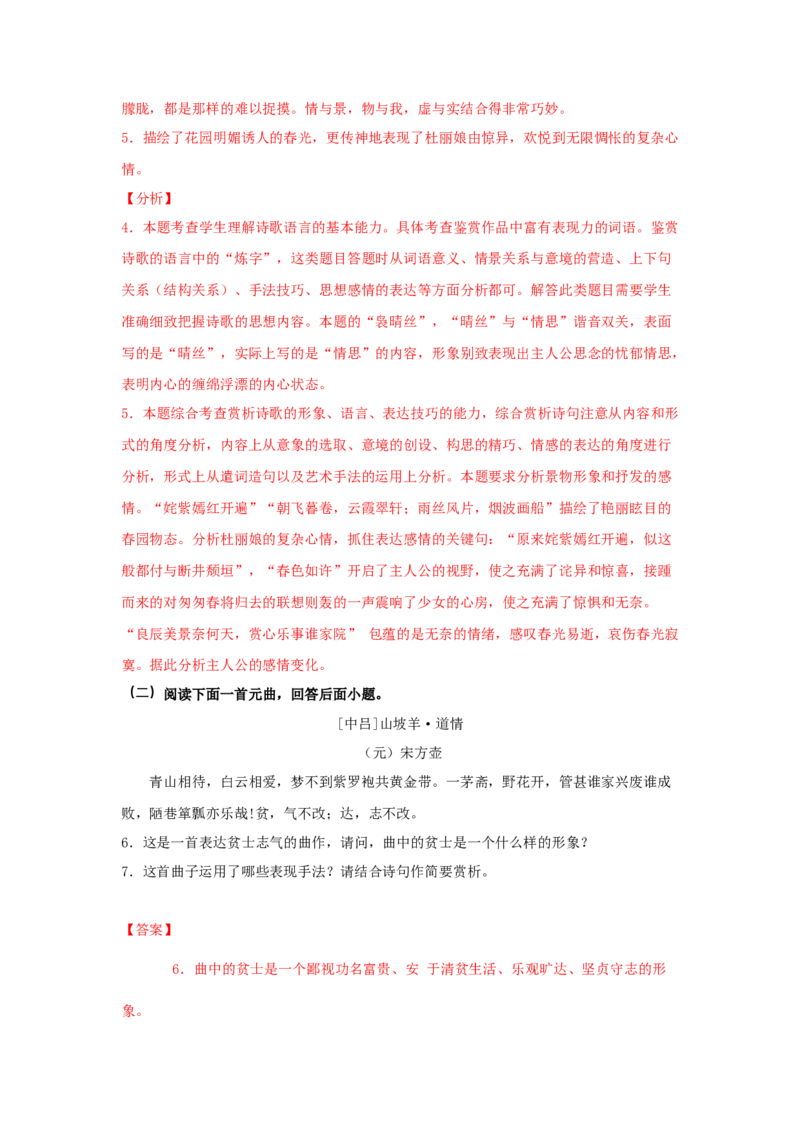 古诗词诵读《游园》（同步习题）（解析版）_E015高中全科试卷_语文试题_必修下_2.新版高中语文试卷必修下册_1.同步练习（63套）_同步练习1_6.同步练习3_古诗词诵读《游园》（同步习题）