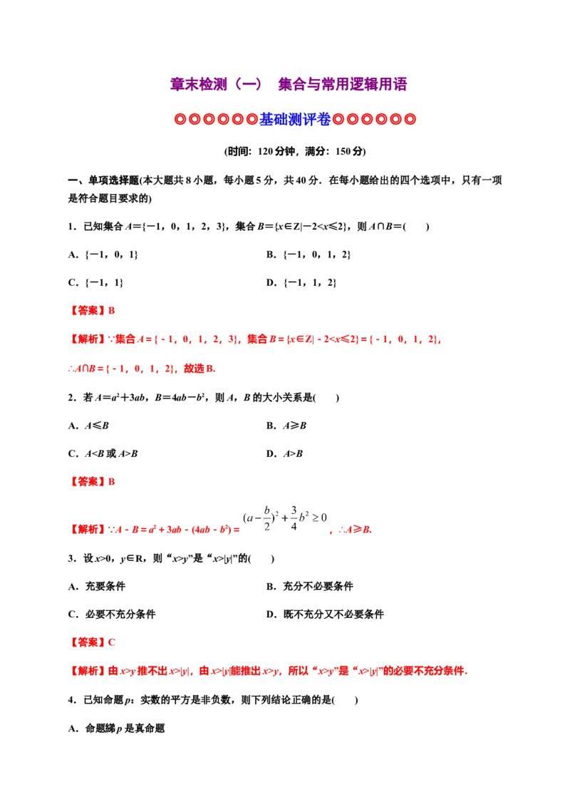 专题08一元二次函数、方程和不等式（基础测评卷）-高一数学单元复习（人教A版2019必修第一册）_E015高中全科试卷_数学试题_必修1_01.单元测试_单元测试（第一套）